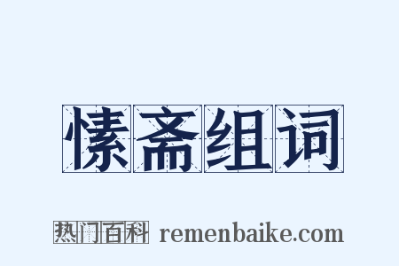 愫斋组词是什么意思的图片